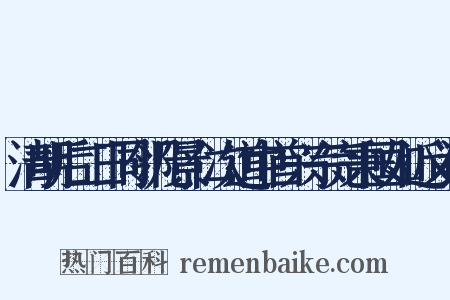 清明后二日同邻几景仁次道中首兴宗完秉国如近义词是什么意思的图片